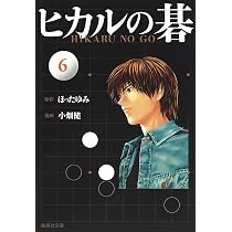 ヒカルの碁 5 | 小畑 健, ほった ゆみ |本 | 通販 | Amazon
